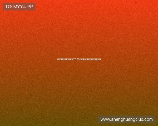 英亚体育娱乐带你深入了解2026世界杯热门球队实力分析与晋级前景