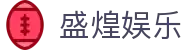 盛煌娱乐 - (中国)泰州市盛煌娱乐集团有限公司欢迎您
